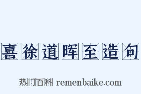 喜徐道晖至造句是什么意思的图片